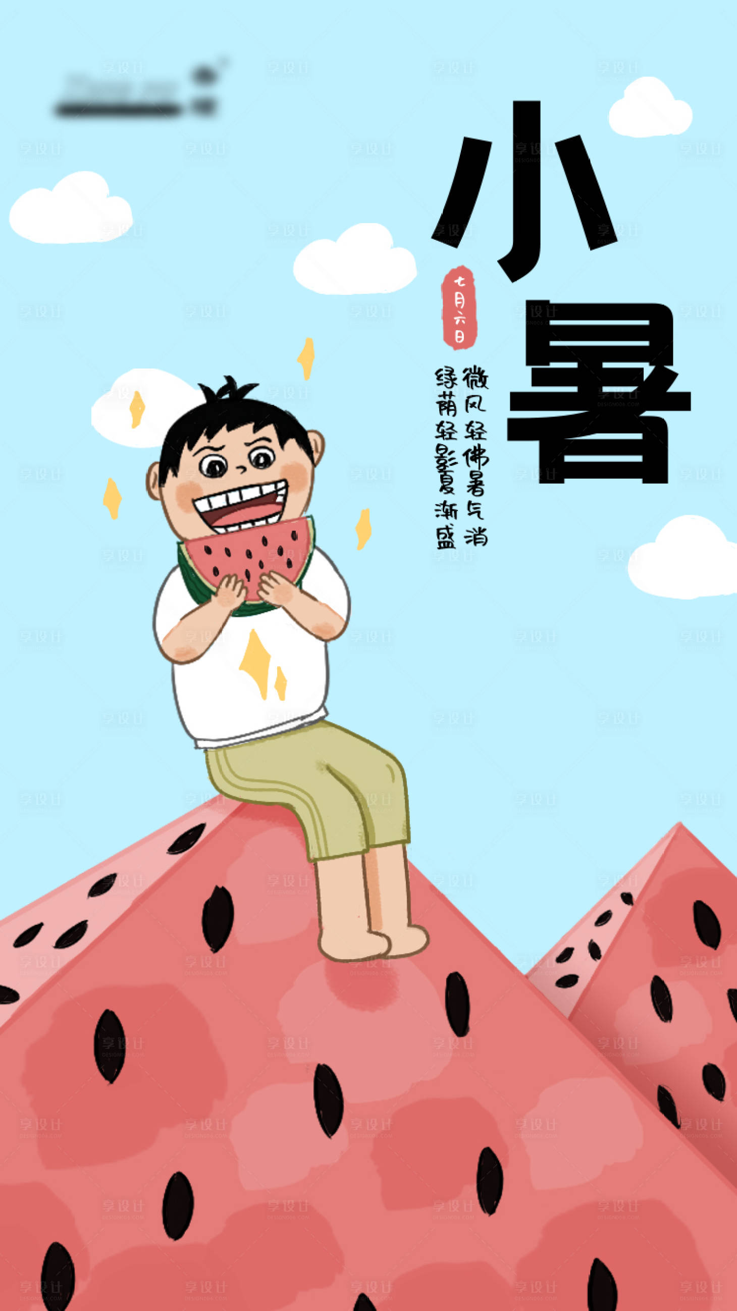 源文件下載【享設計】搜索編號：39480017442314581【小暑手繪海報】