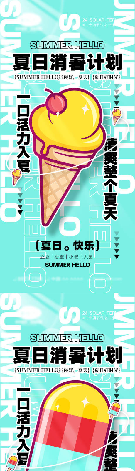 源文件下载【立夏夏至小暑大暑二十四节气海报】编号：20230619150645752