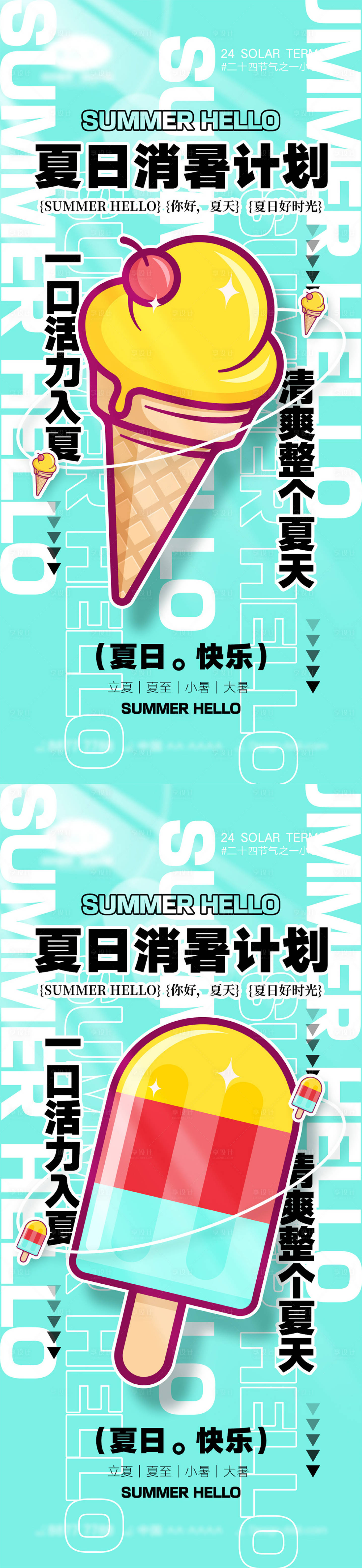 源文件下載【享設(shè)計(jì)】搜索編號(hào)：46730017484224791【立夏夏至小暑大暑二十四節(jié)氣海報(bào)】