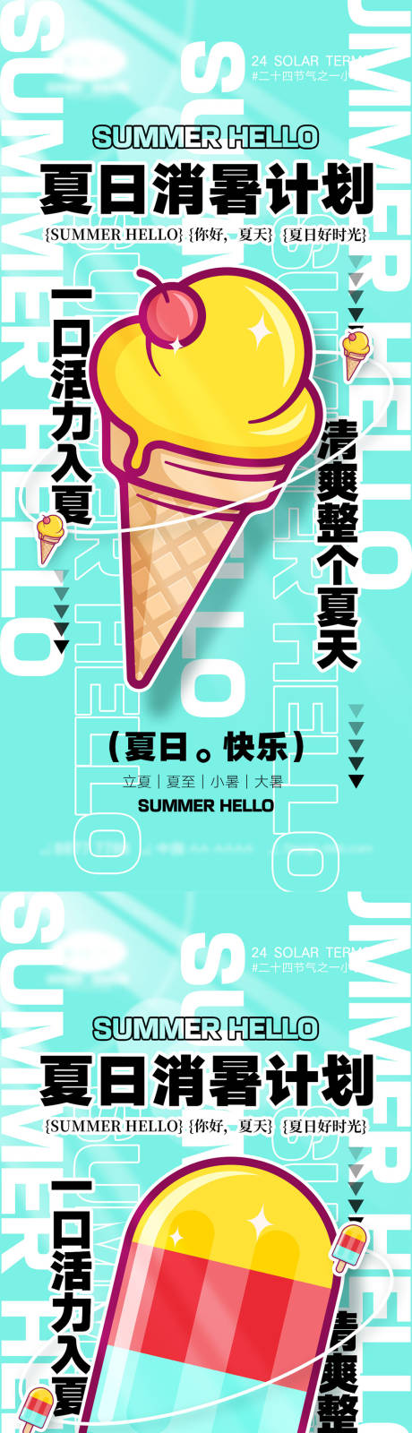 立夏夏至小暑大暑二十四节气海报-源文件【享设计】