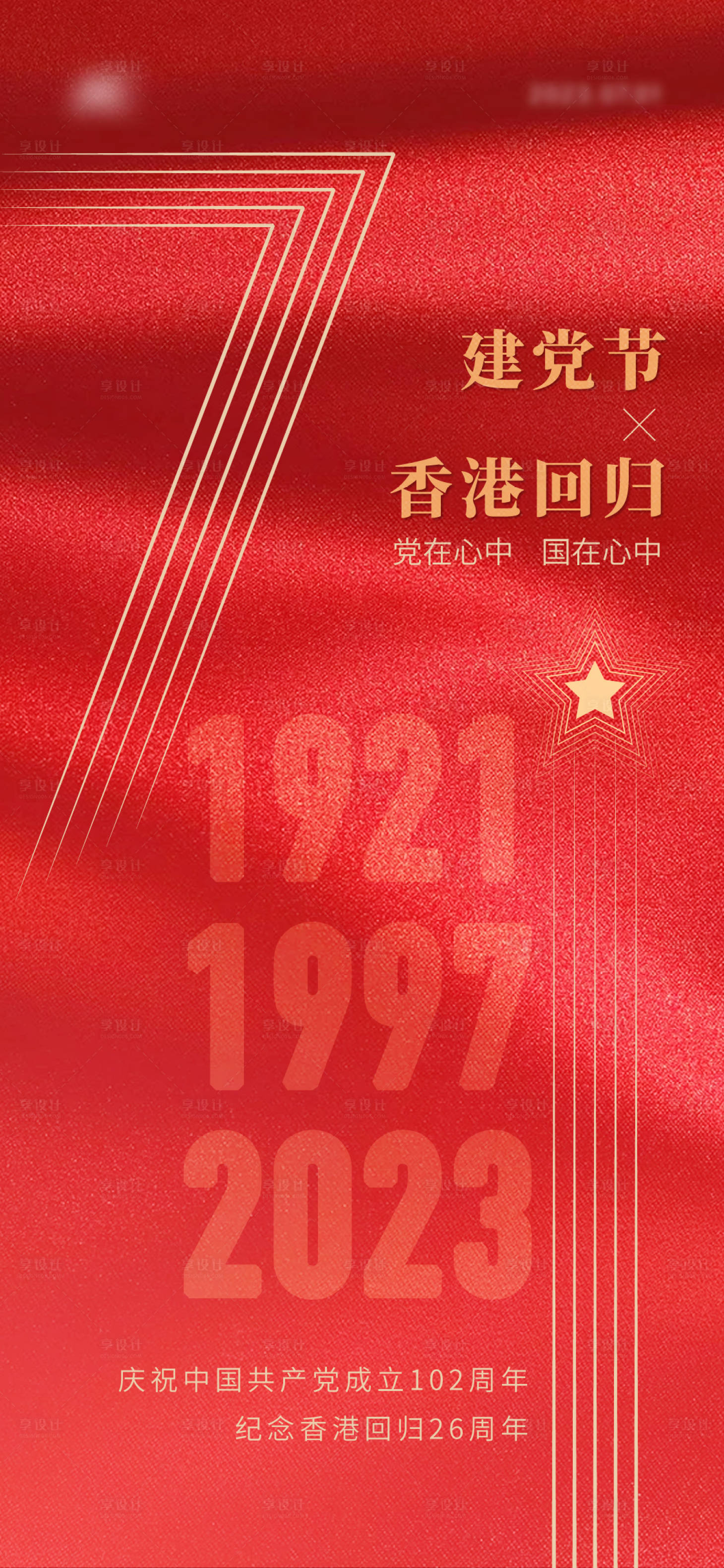 编号：20230627133916903【享设计】源文件下载-建党节香港回归海报