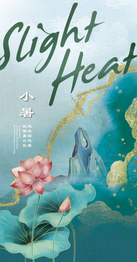 源文件下载【小暑海报】编号：20230625134926431