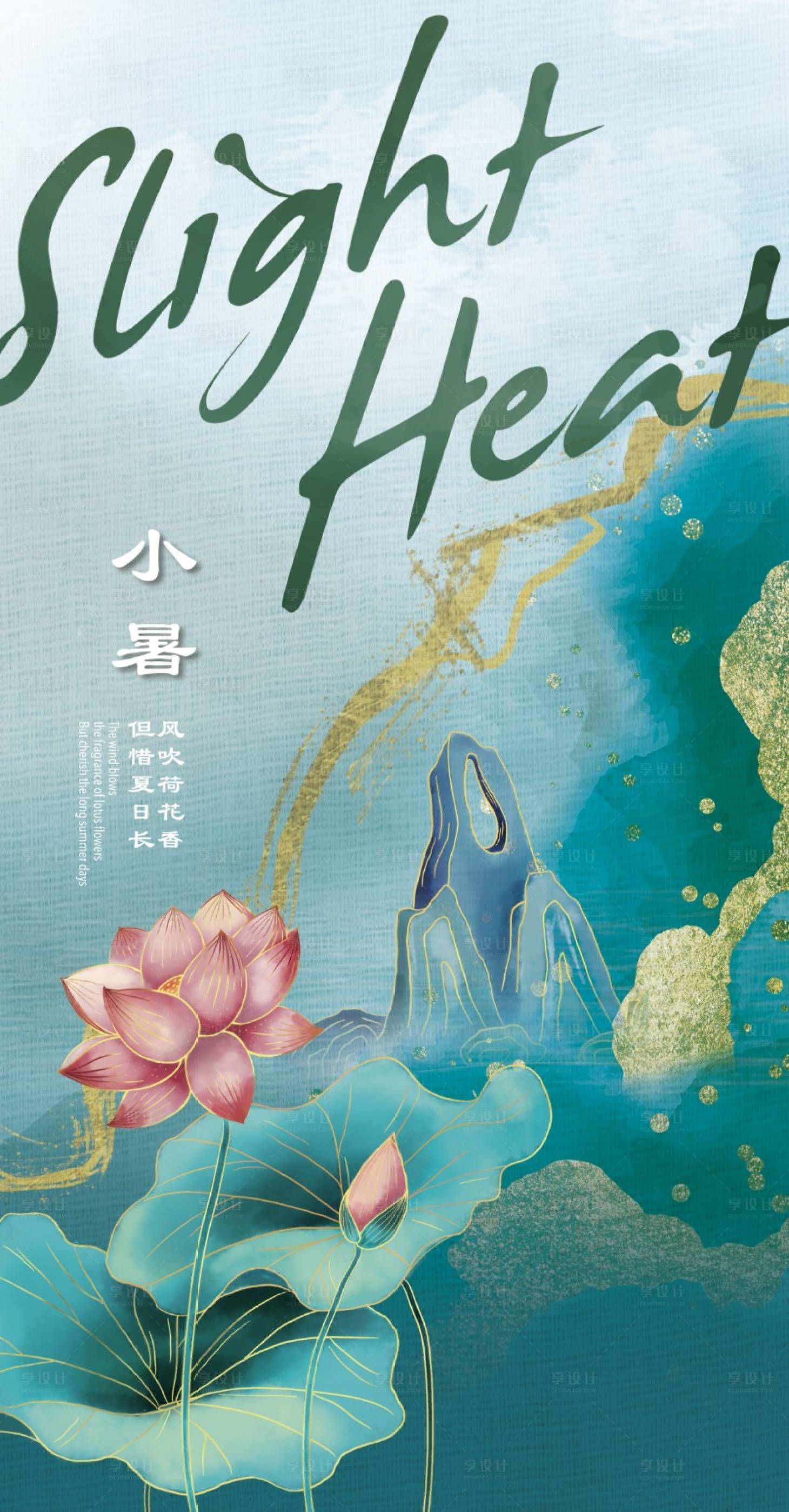 源文件下载【小暑海报】编号：20230625134926431