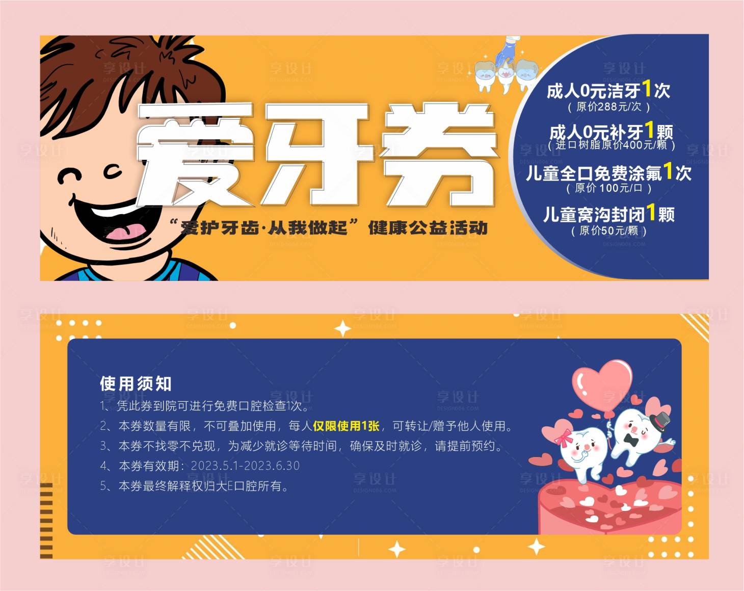 源文件下載【享設計】搜索編號：91370017289002618【口腔愛牙卡券】