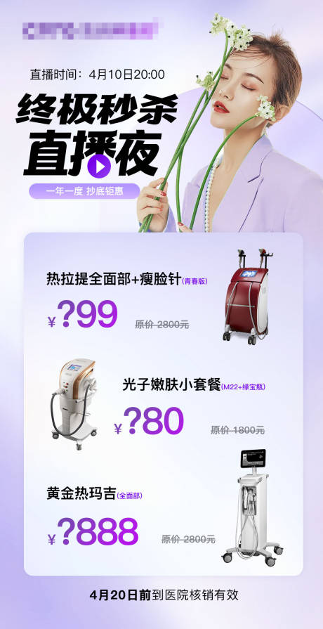 源文件下载【医美直播秒杀海报】编号：63350017711737896