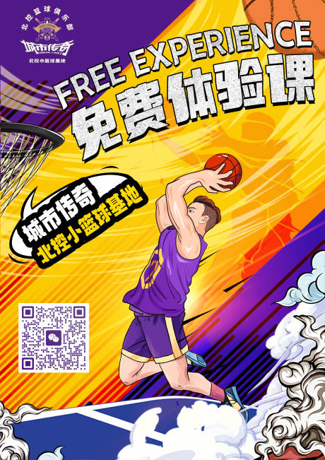 源文件下载【篮球体验课宣传海报】编号：21330017440991311