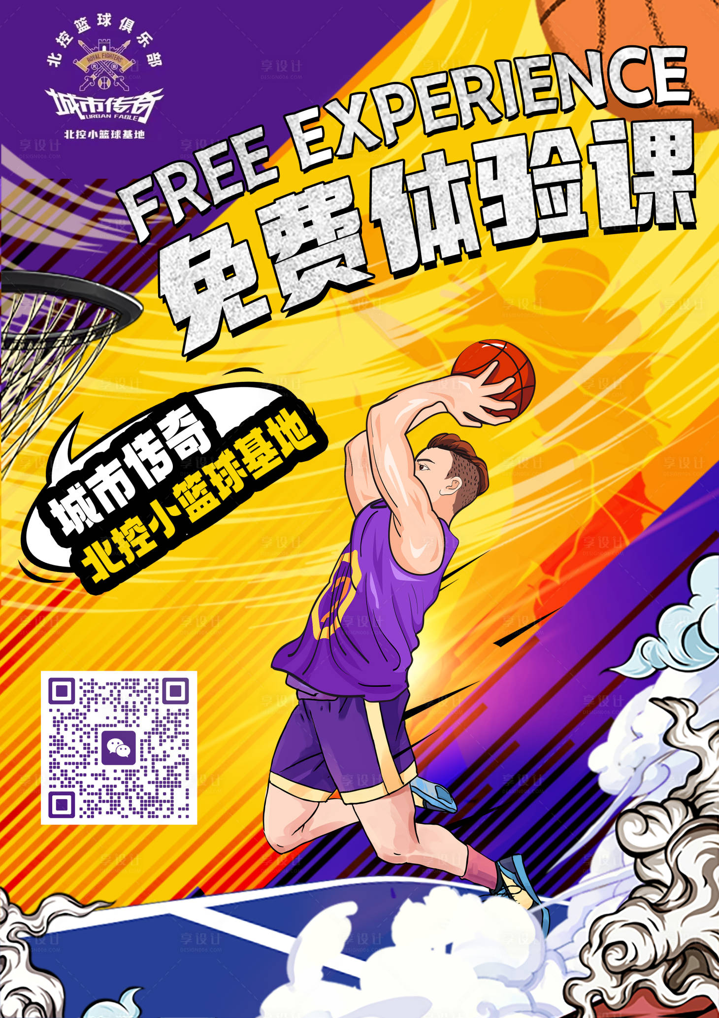 源文件下载【享设计】搜索编号：21330017440991311【篮球体验课宣传海报】