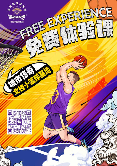 编号：20230616204929997【享设计】源文件下载-篮球体验课宣传海报