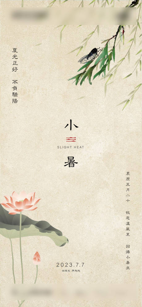 源文件下载【小暑海报】编号：90980017681663745