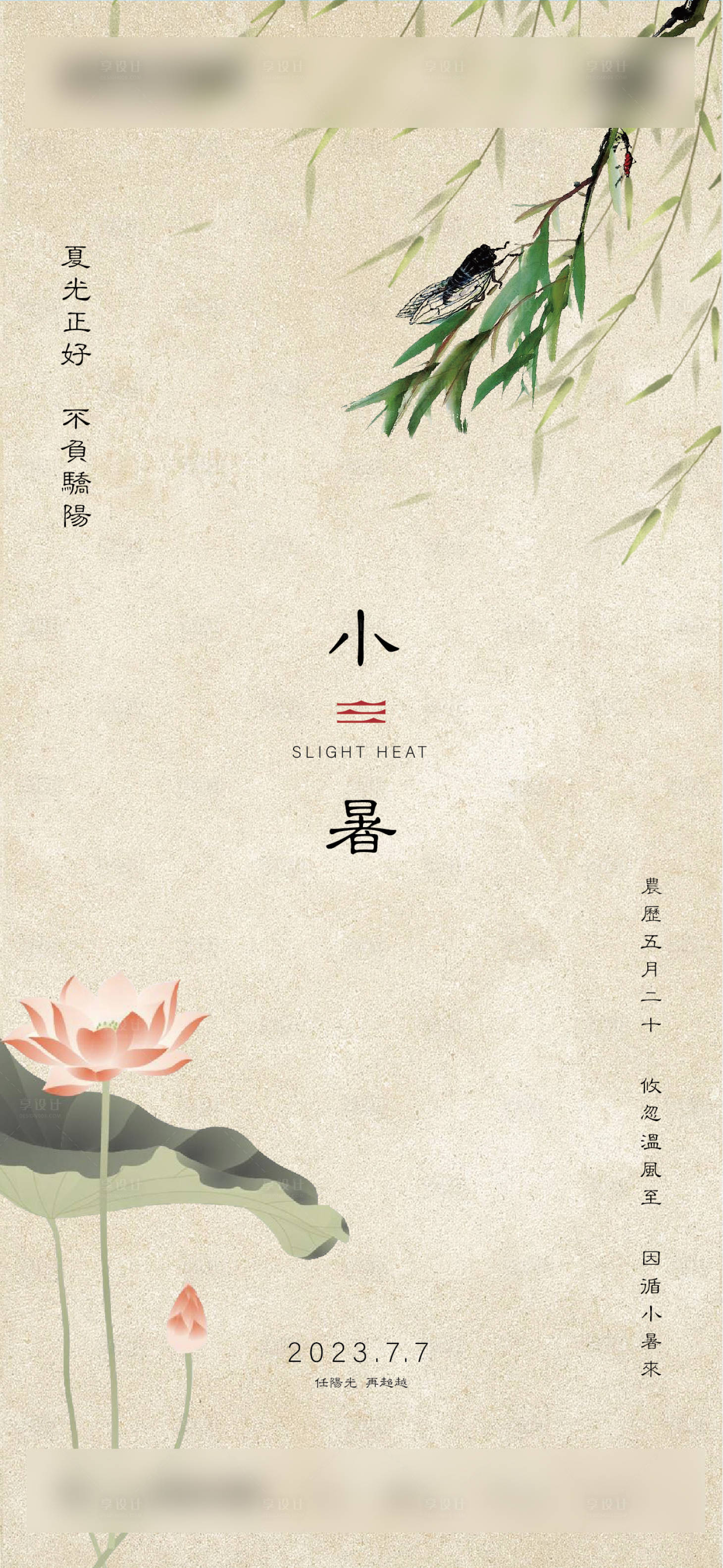 源文件下载【享设计】搜索编号：90980017681663745【小暑海报】