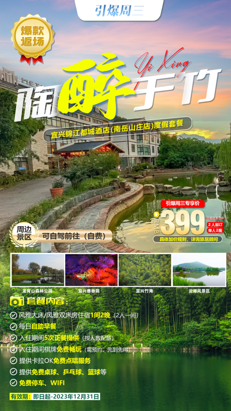 源文件下载【陶醉于竹旅游海报】编号：62600017421456710