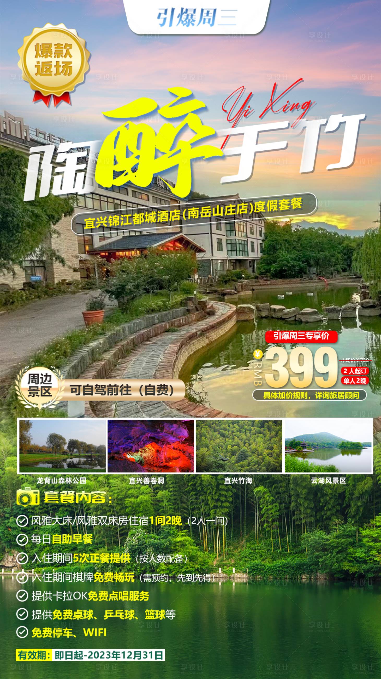 源文件下载【享设计】搜索编号：62600017421456710【陶醉于竹旅游海报】
