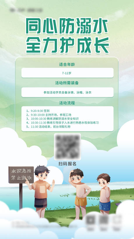 源文件下载【防溺水海报】编号：66750017637277443
