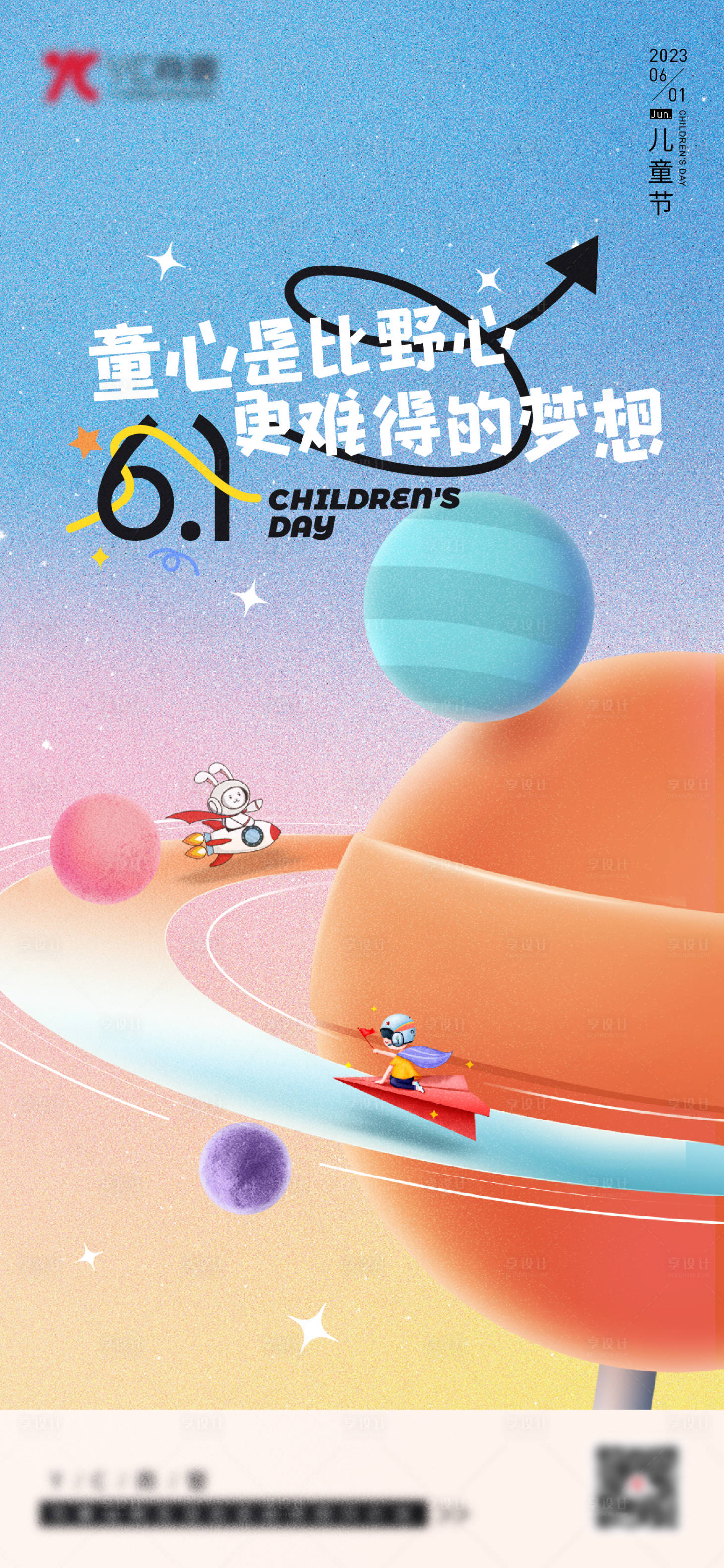 源文件下載【享設計】搜索編號：97920017156145683【61兒童節海報】