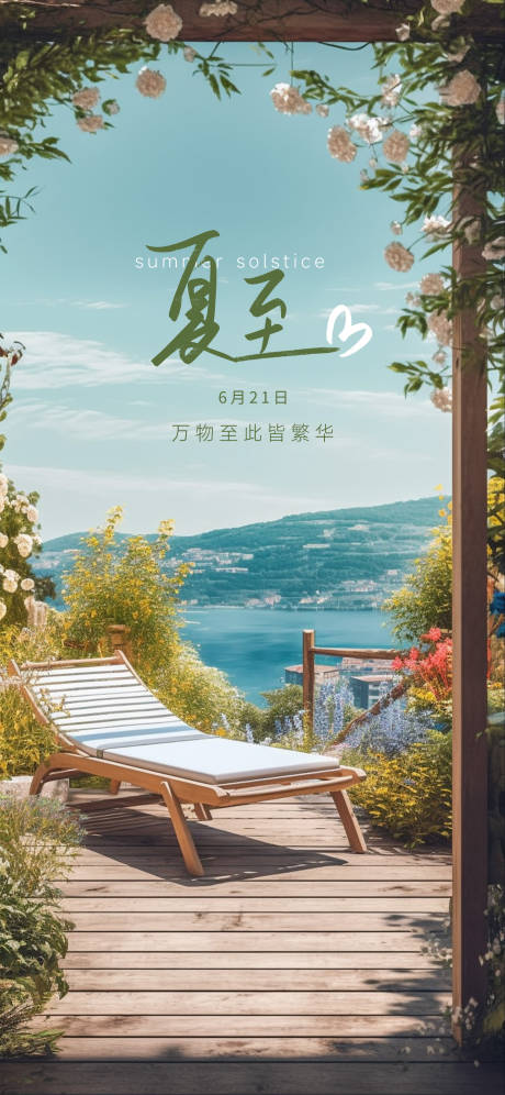 源文件下载【夏至海报】编号：44250017303867965