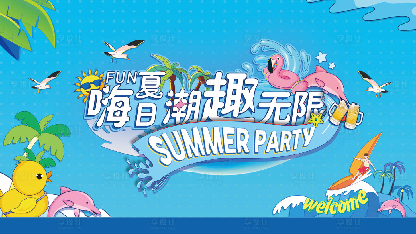 源文件下載【享設計】搜索編號：84030017144393801【嗨fun夏日潮趣無限】
