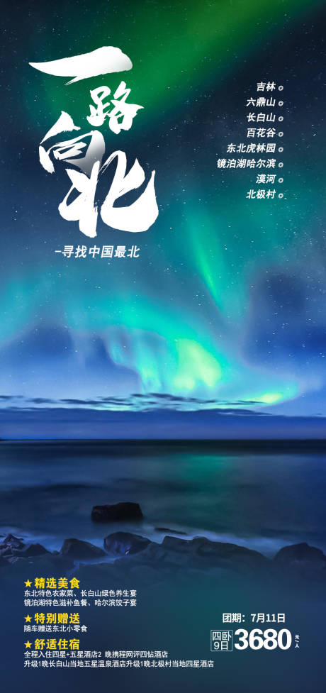 源文件下載【享設計】搜索編號：45960017622598678【東北旅游海報】