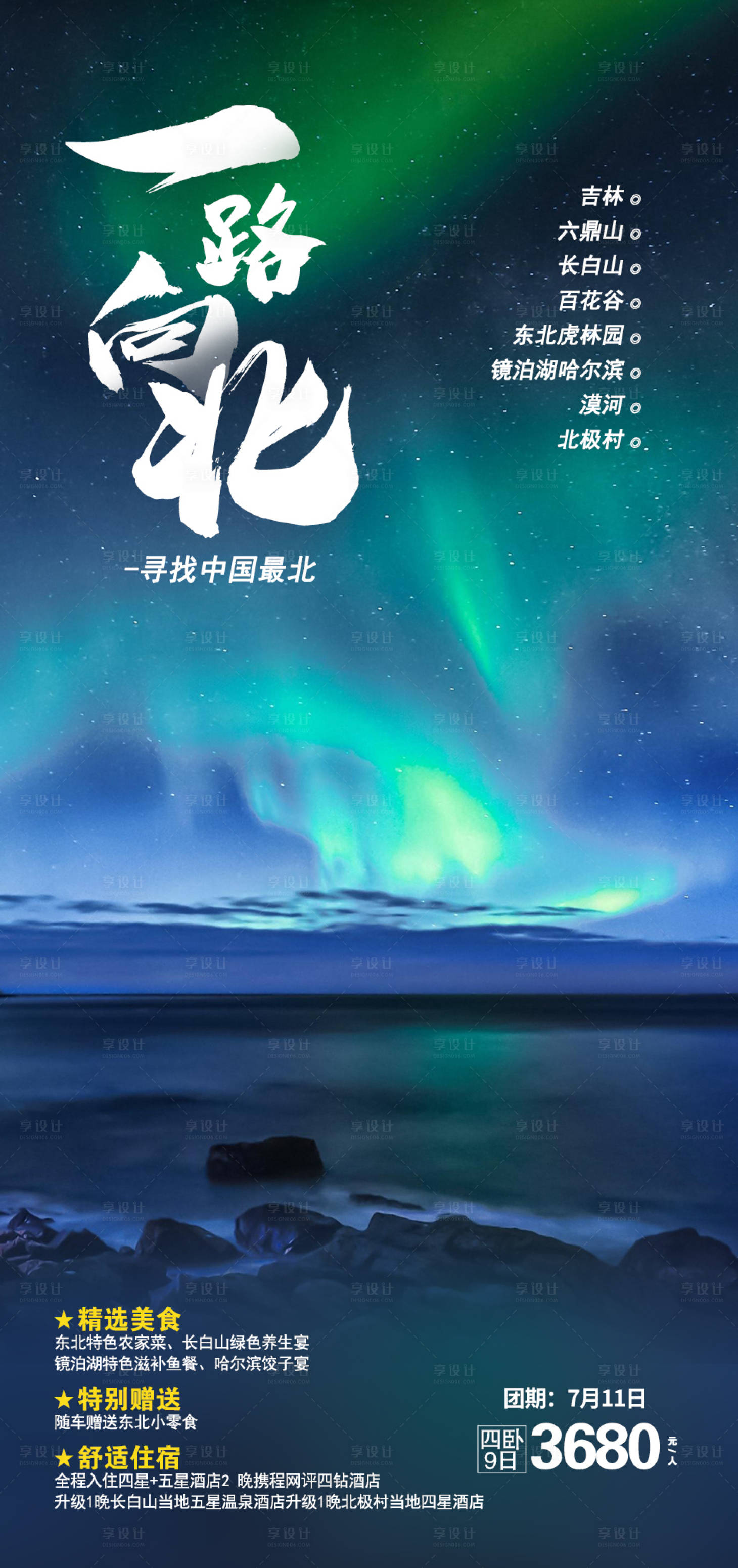 源文件下載【享設(shè)計】搜索編號：45960017622598678【東北旅游海報】