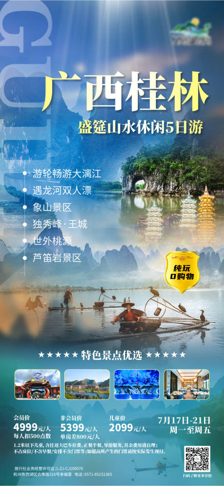 编号：20230629152855306【享设计】源文件下载-广西桂林旅游海报