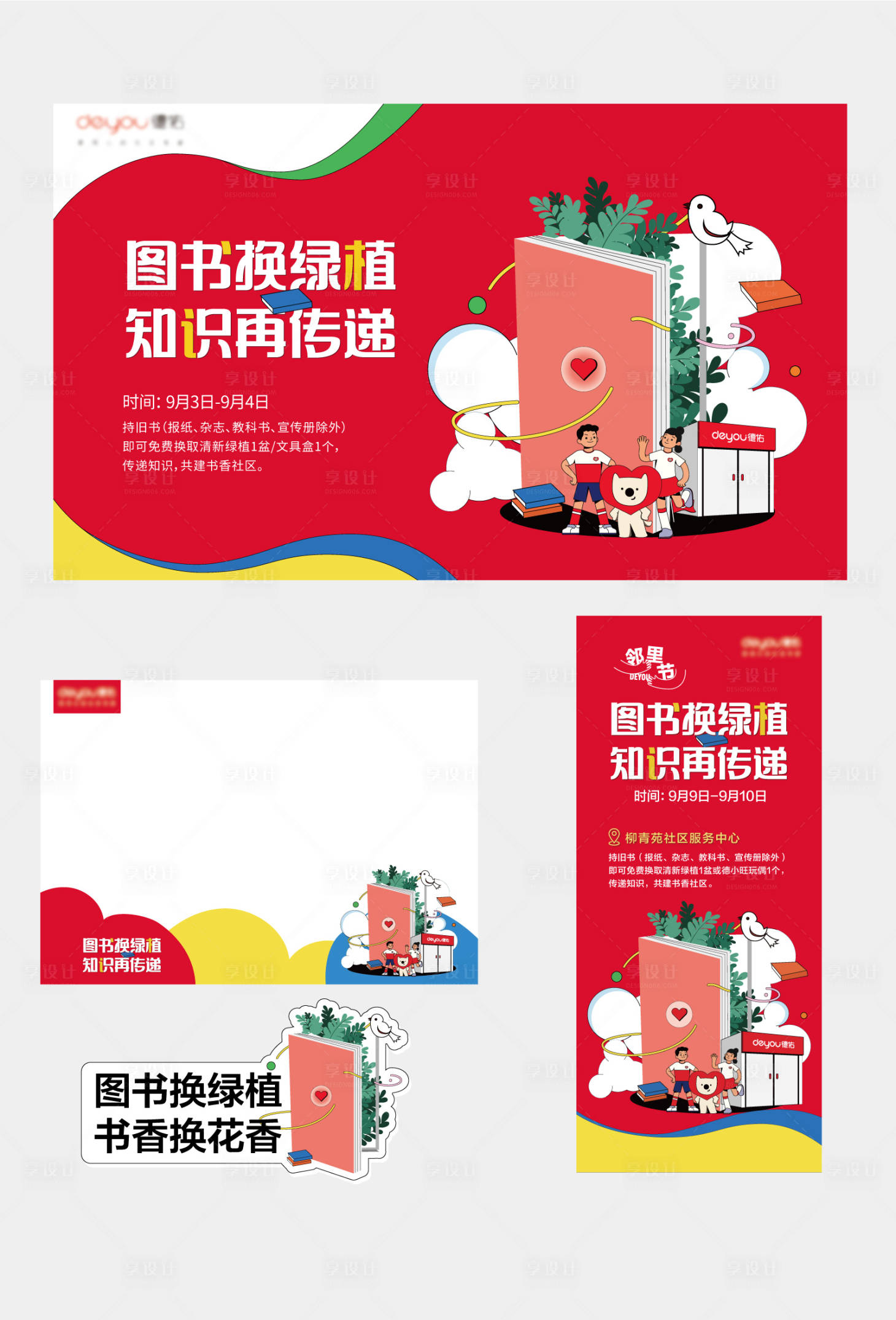 源文件下載【圖書換綠植活動主畫面】編號：56000017690067089