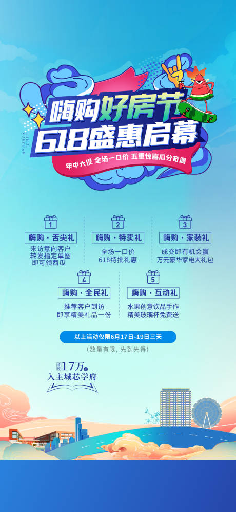源文件下载【地产618活动海报】编号：46140017135184222