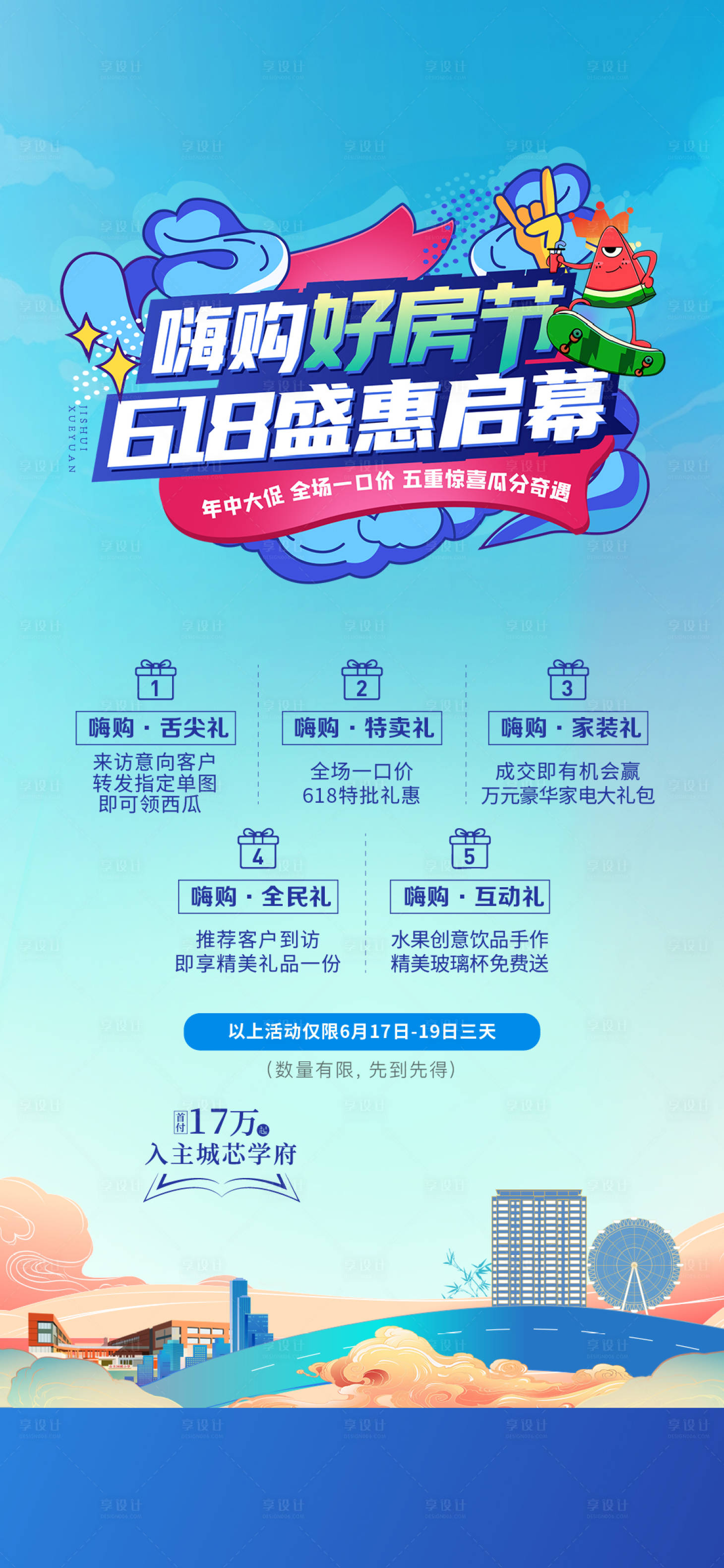 源文件下載【享設計】搜索編號：46140017135184222【地產618活動海報】