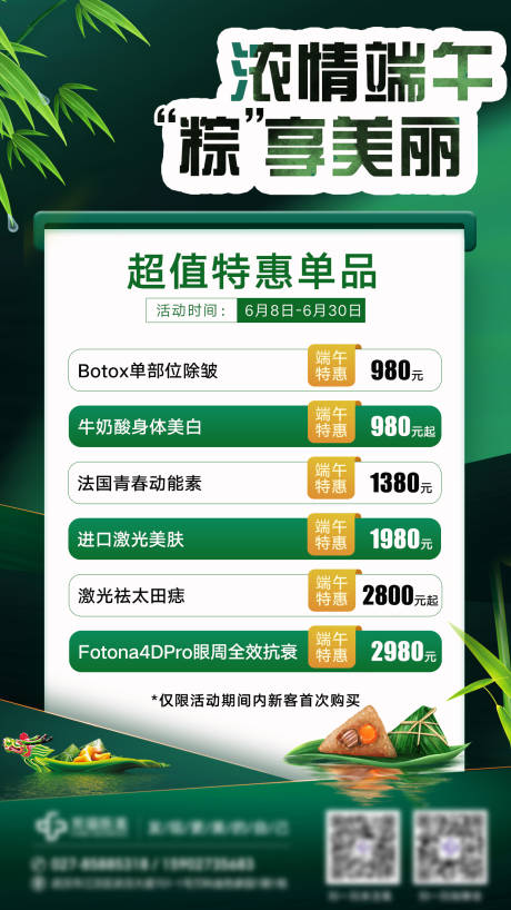 源文件下载【医美端午节促销活动海报】编号：25170017196739376