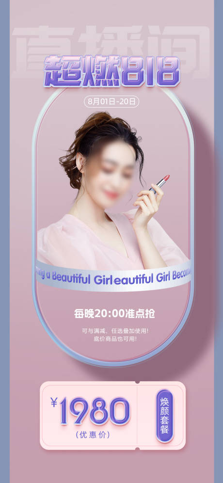 源文件下載【享設(shè)計】搜索編號：90140017388237838【818直播海報】