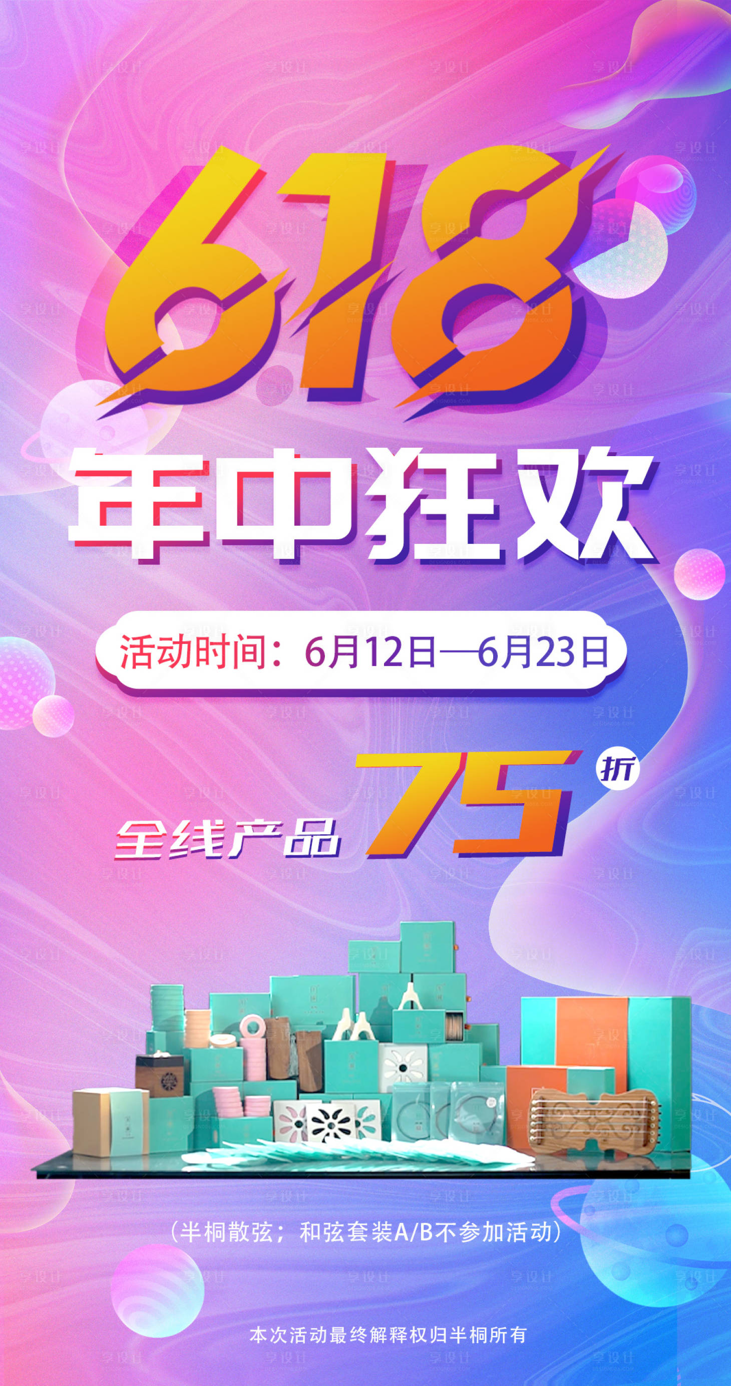 源文件下载【享设计】搜索编号：95870017256421104【618主图】