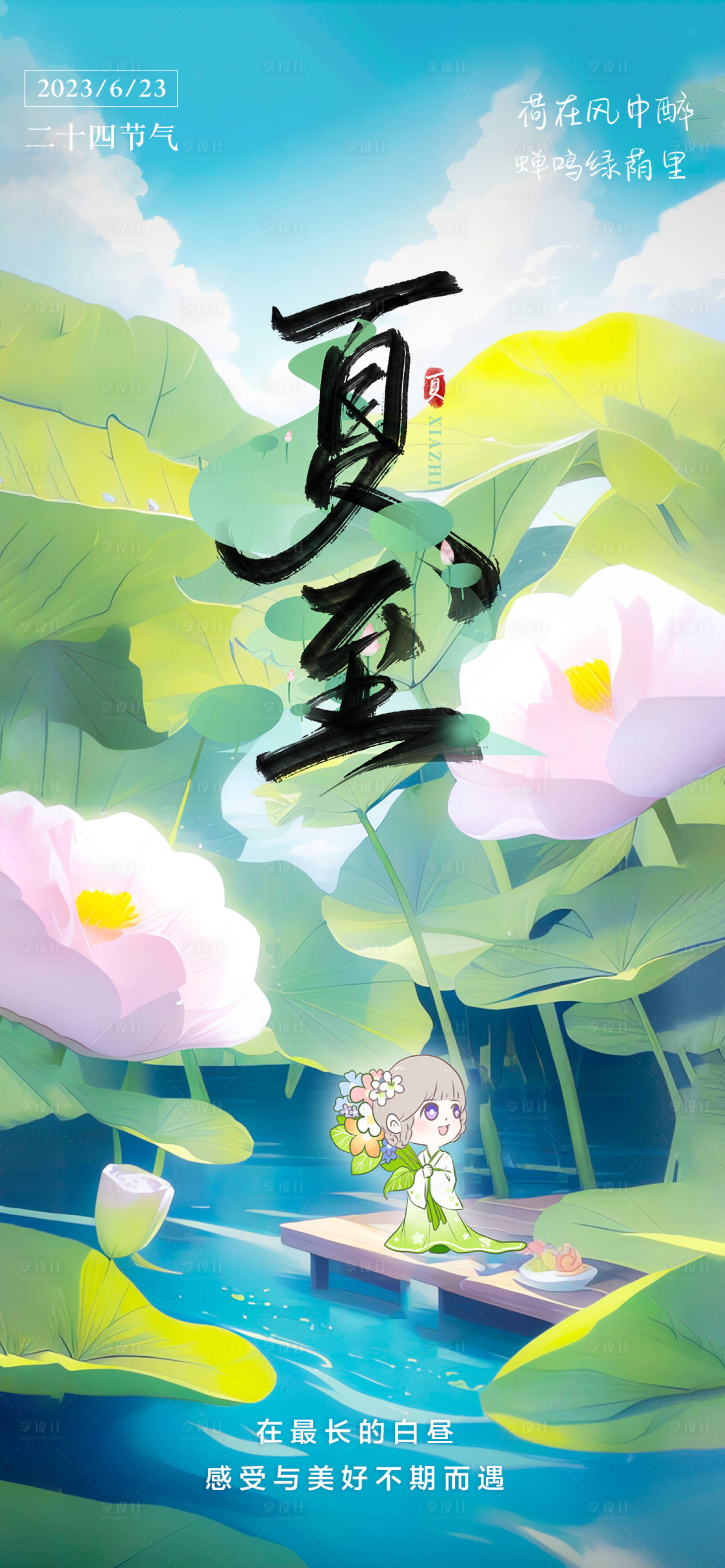 源文件下载【享设计】搜索编号：30390017363004104【夏至二十四节气节日海报】