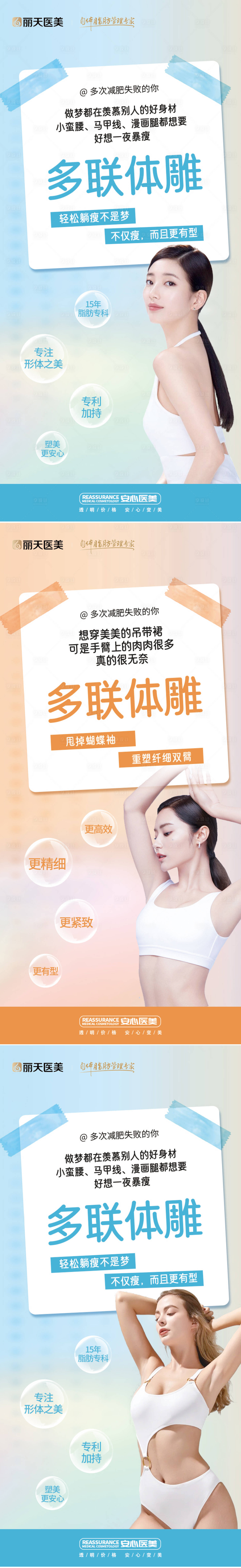 源文件下載【享設計】搜索編號：86750017358816170【醫美多聯體雕系列海報】