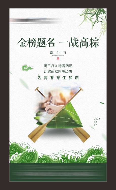 源文件下载【端午节高考海报】编号：45290017564017130