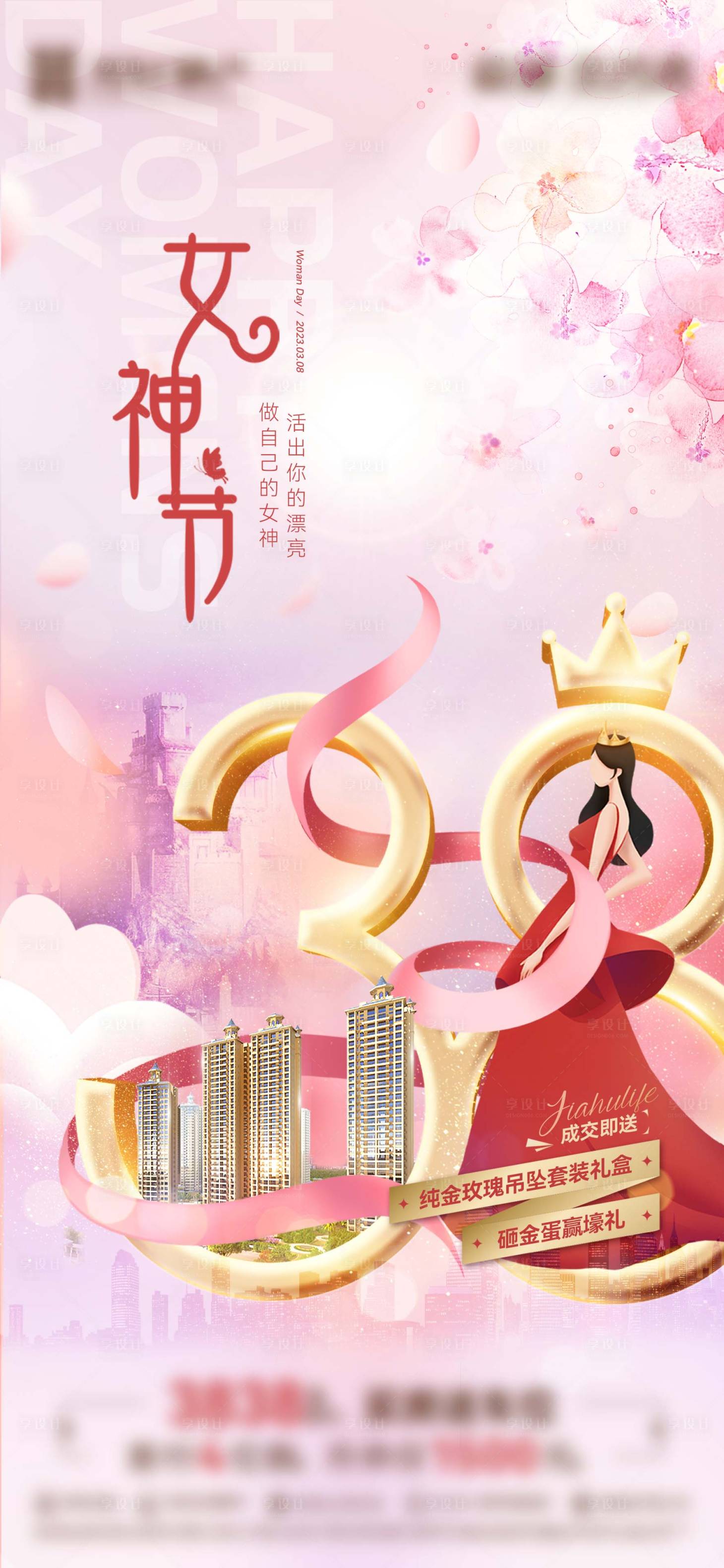 源文件下载【地产三八妇女节海报】编号：71330017086102523