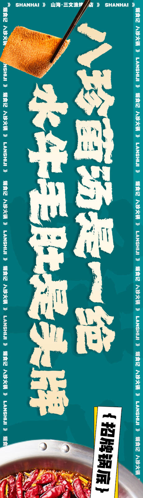 源文件下载【火锅餐饮长图海报】编号：67150017076165481