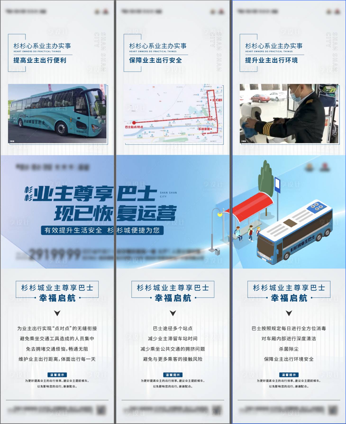 源文件下載【享設計】搜索編號：83880017435667704【業主巴士三宮格海報】