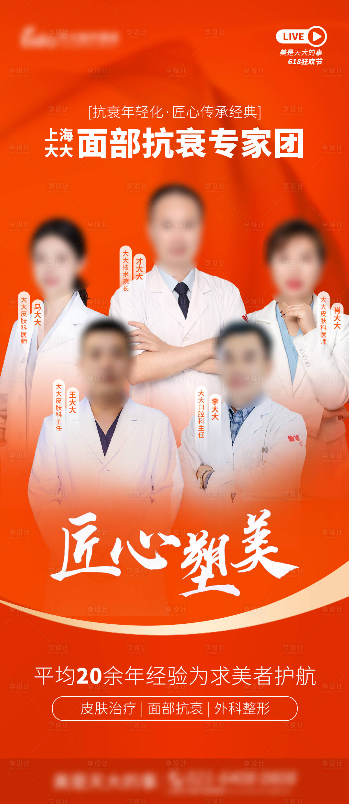 源文件下載【享設(shè)計(jì)】搜索編號(hào)：21530017309419944【醫(yī)美直播醫(yī)生團(tuán)隊(duì)介紹海報(bào)】