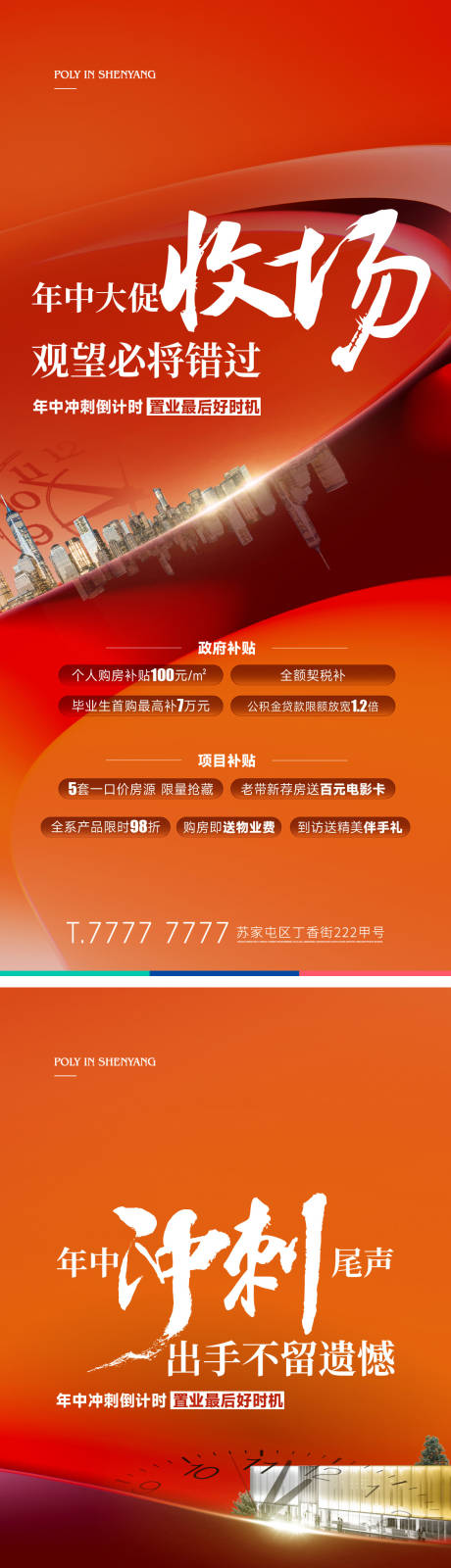 源文件下载【地产促销政策海报】编号：20230628150005490