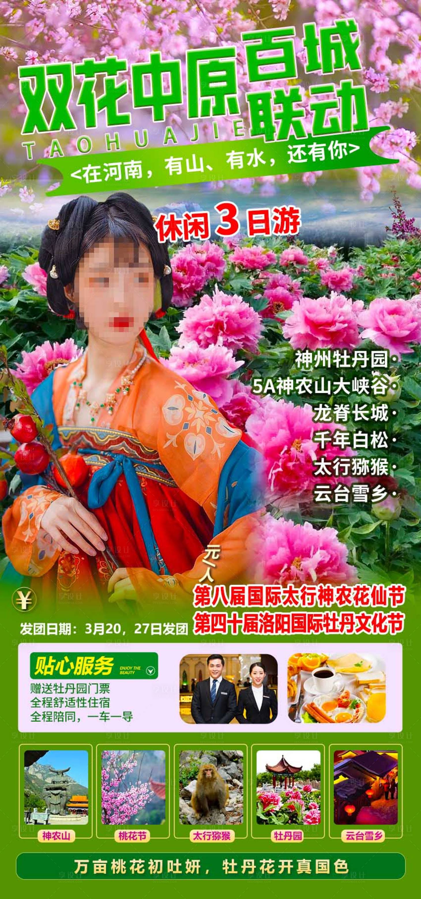 源文件下载【享设计】搜索编号：16710017418685934【双花中原旅游海报】