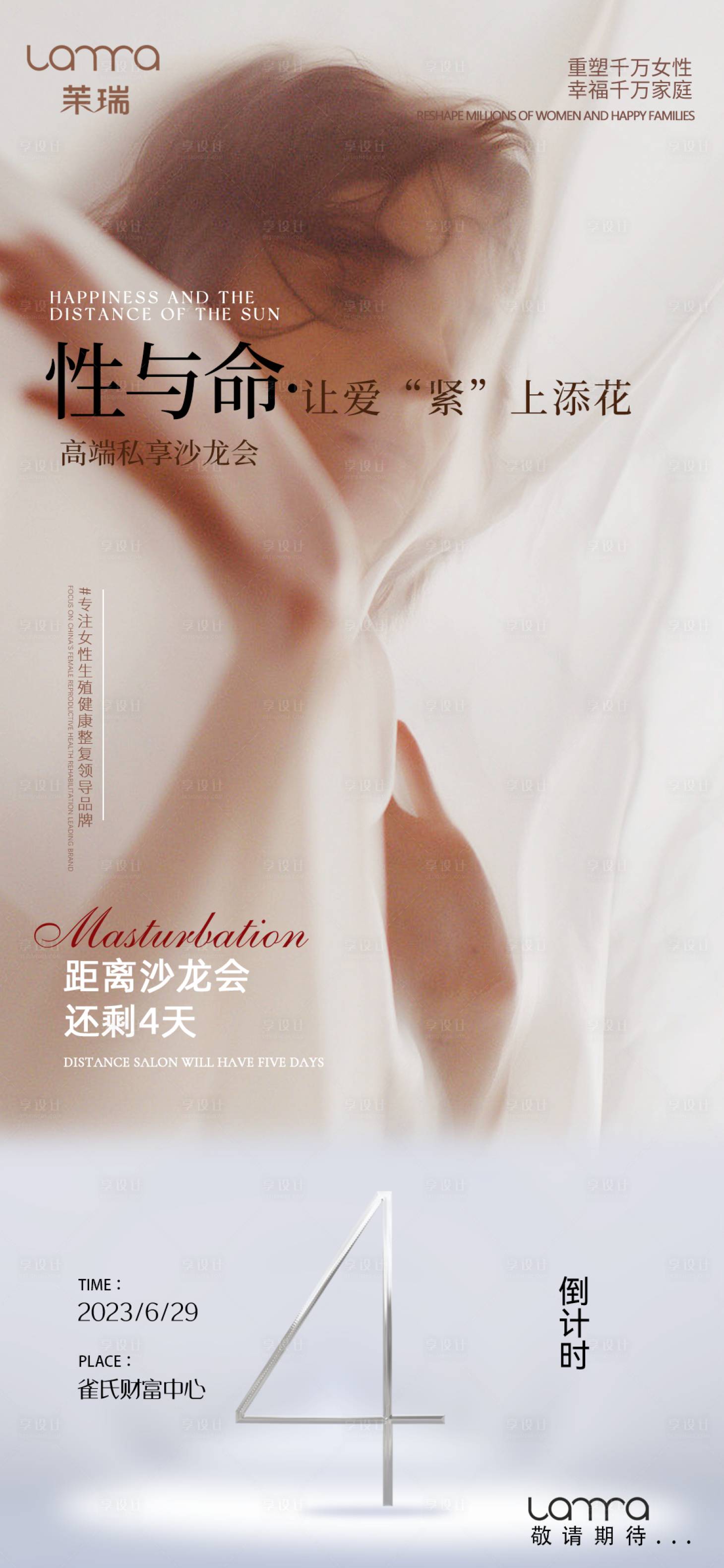 源文件下载【享设计】搜索编号：13180017589577643【私密沙龙倒计时海报】
