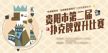 源文件下载【扑克牌比赛背景板】编号：20230614100020746