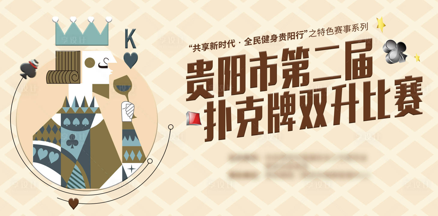 源文件下載【享設計】搜索編號：50050017366901086【撲克牌比賽背景板】