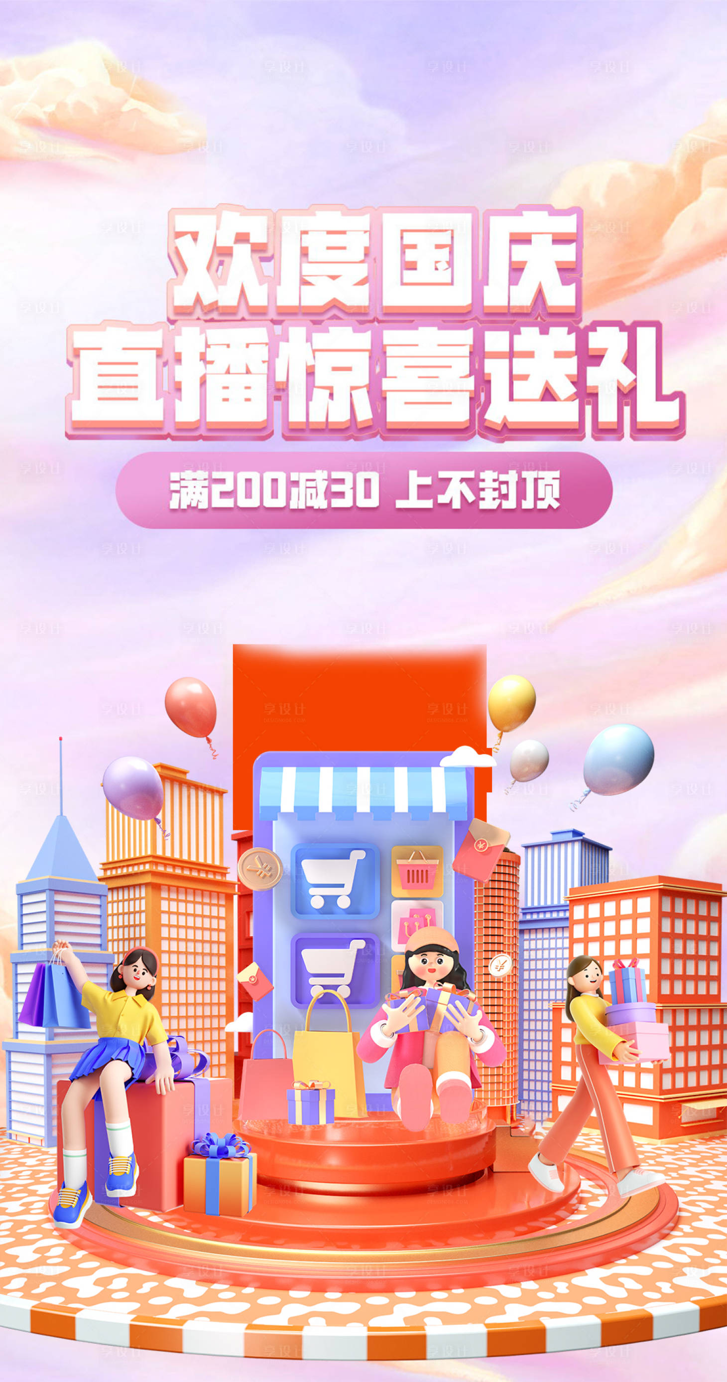 源文件下载【享设计】搜索编号：32880017467776872【国庆节电商促销海报】