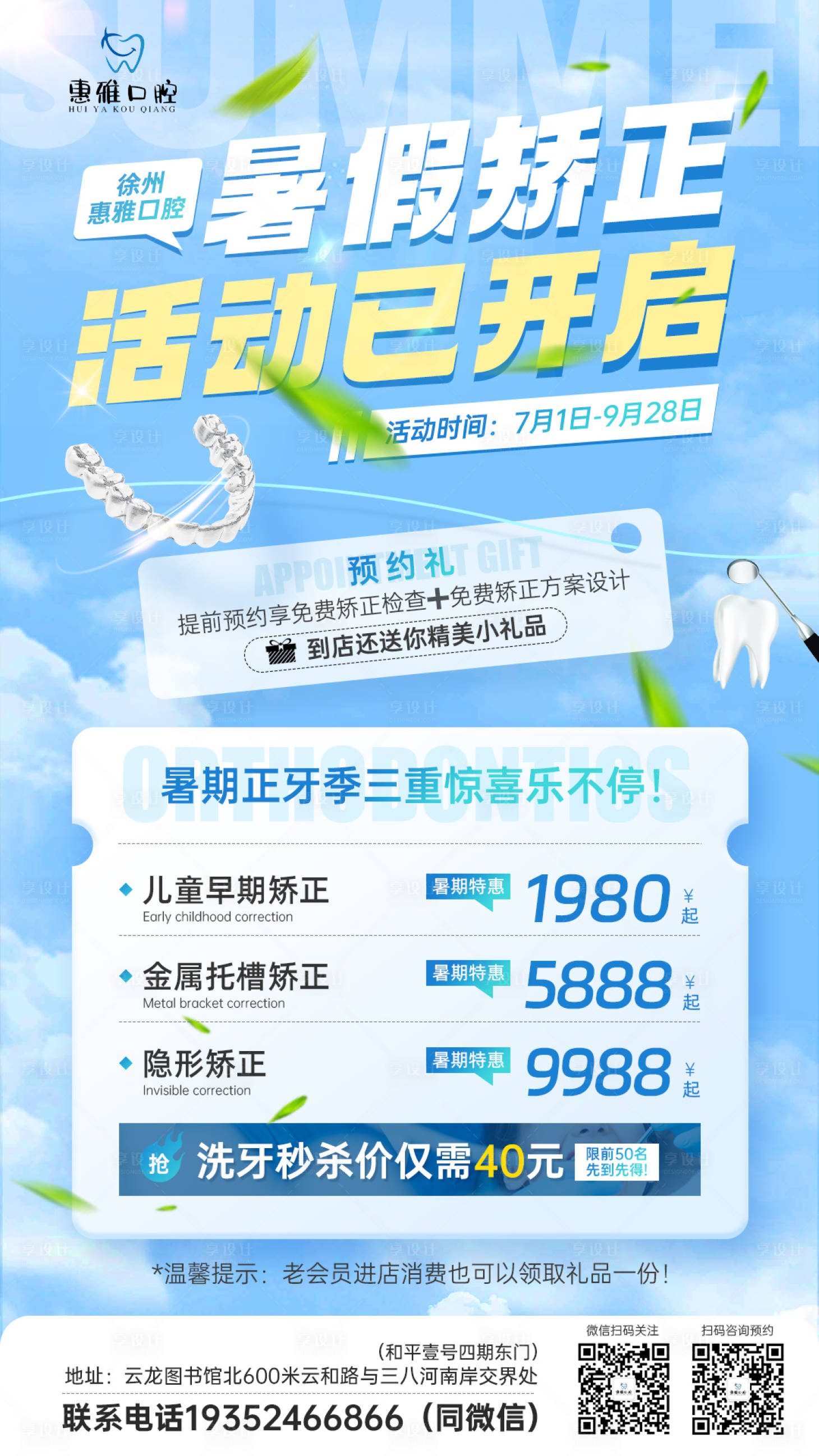 源文件下載【享設(shè)計(jì)】搜索編號：30880017685286906【口腔牙科暑期矯正活動海報(bào)】