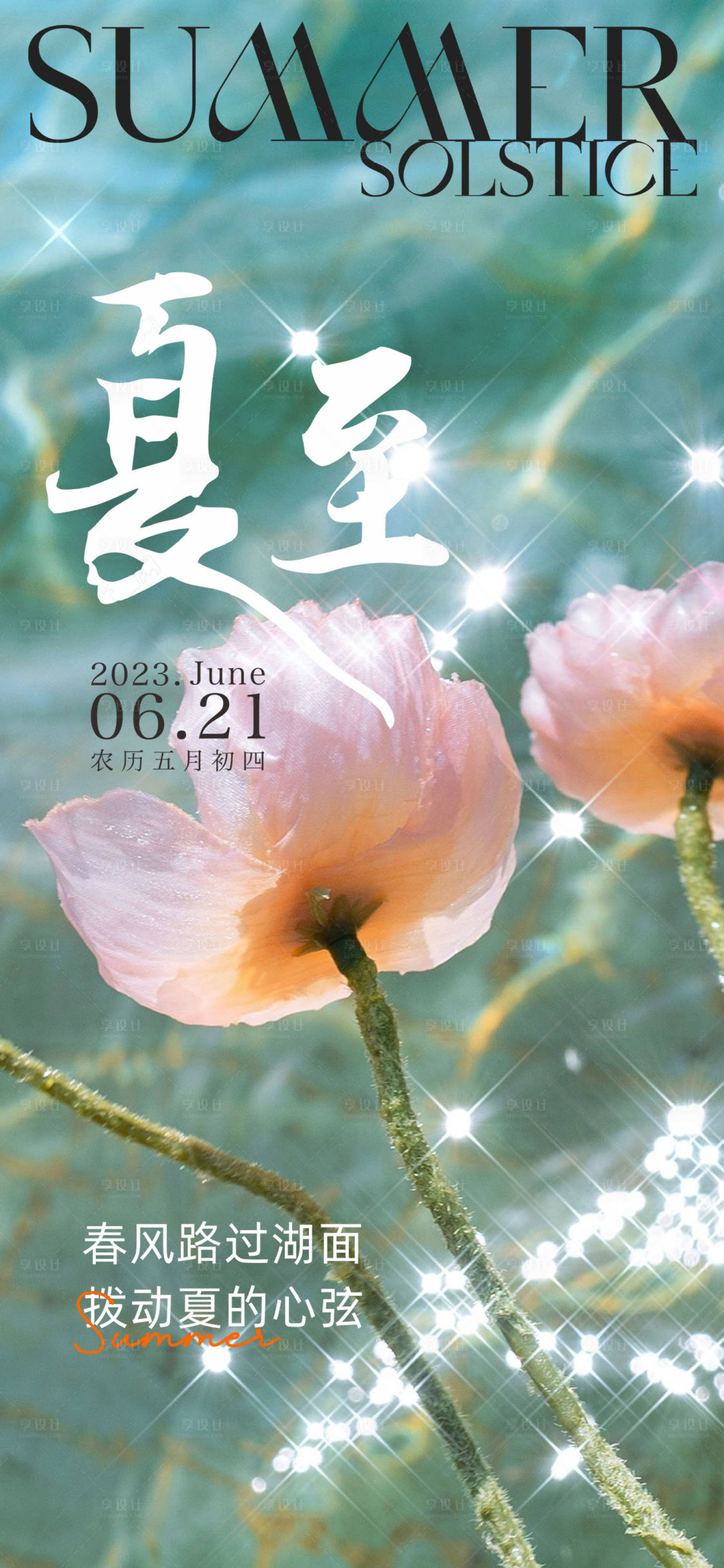 源文件下载【夏至节气海报】编号：83620017404516605