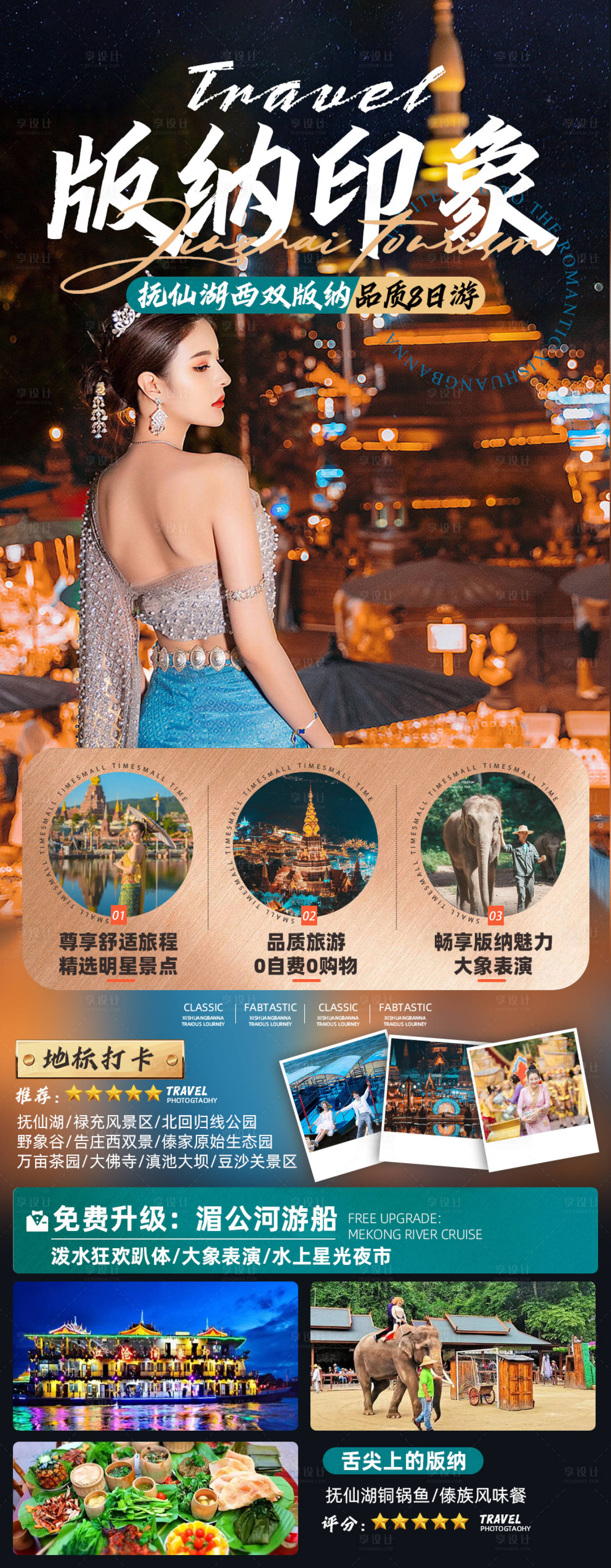 源文件下载【版纳印象旅游海报】编号：16010017103895839