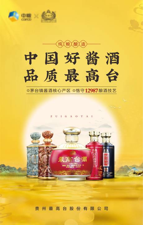 源文件下载【白酒宣传海报】编号：20230628154600421