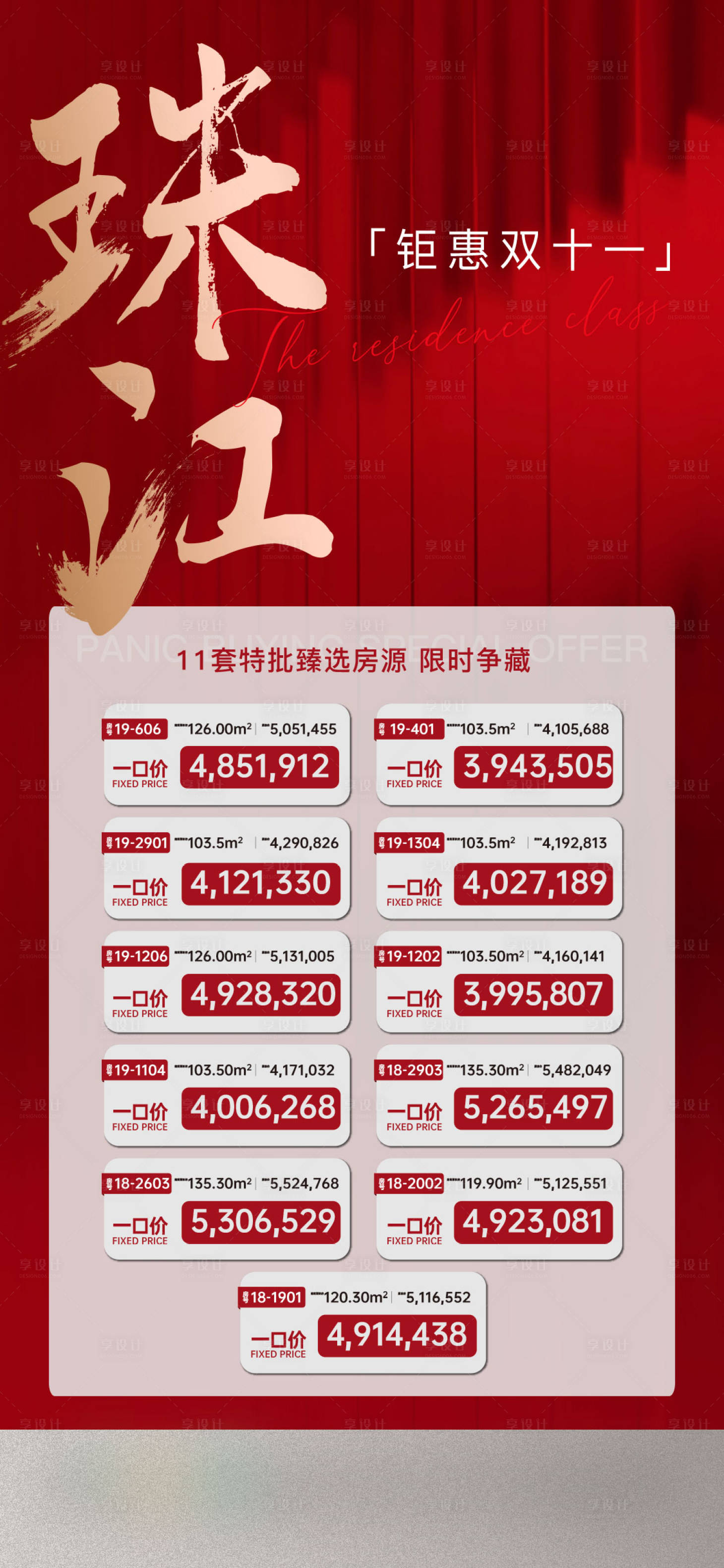 源文件下載【享設(shè)計(jì)】搜索編號：12180017122207138【房地產(chǎn)雙十一節(jié)日活動(dòng)特價(jià)房源海報(bào)刷屏】