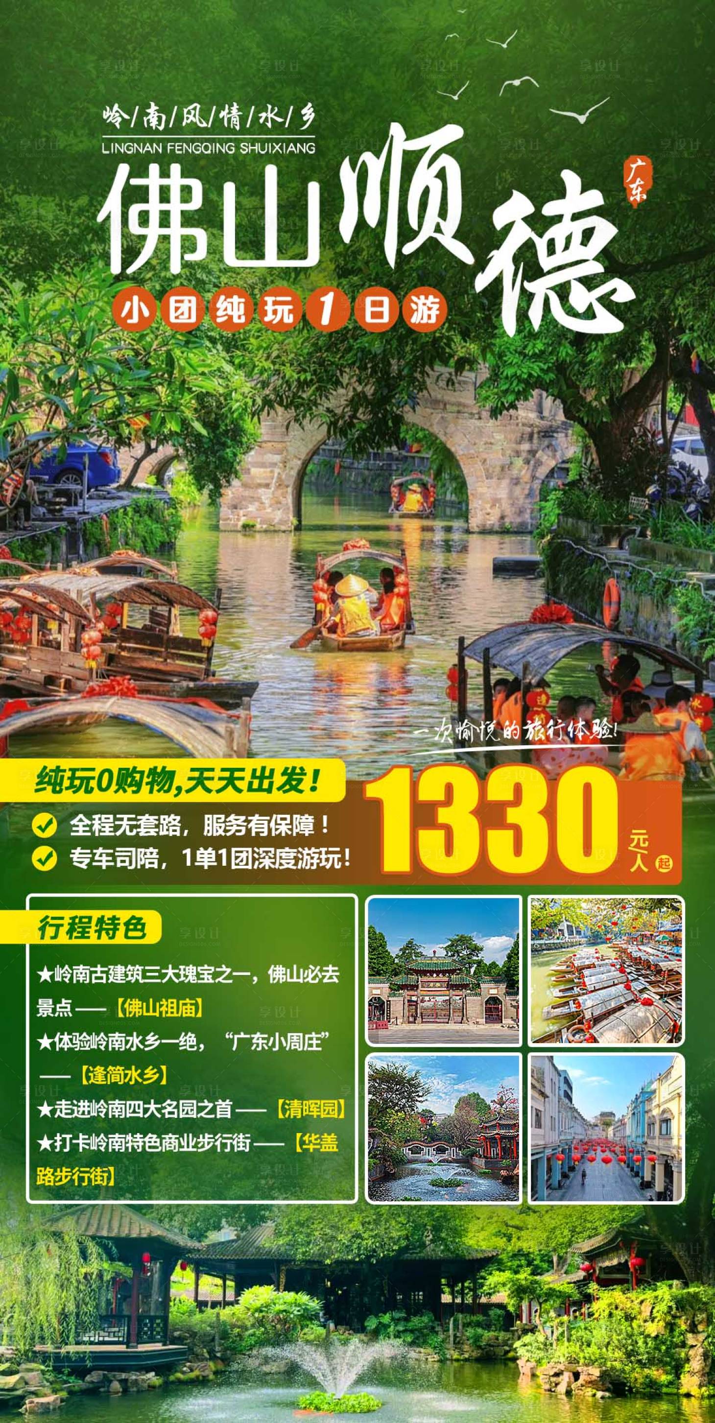 源文件下载【享设计】搜索编号：56770017478035391【佛山顺德1日游海报】