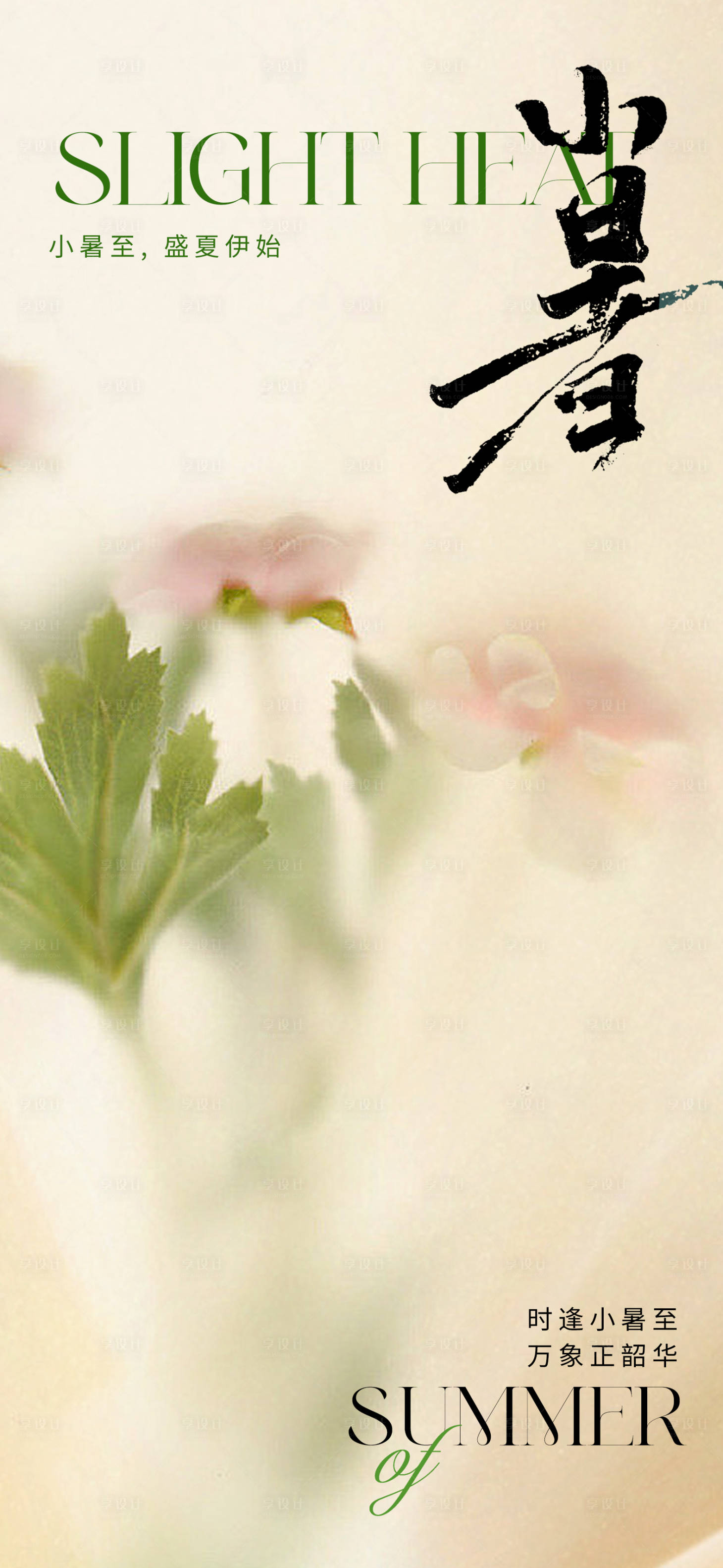 源文件下載【享設(shè)計(jì)】搜索編號(hào)：72930017649107839【地產(chǎn)朦朧小暑節(jié)氣海報(bào)】