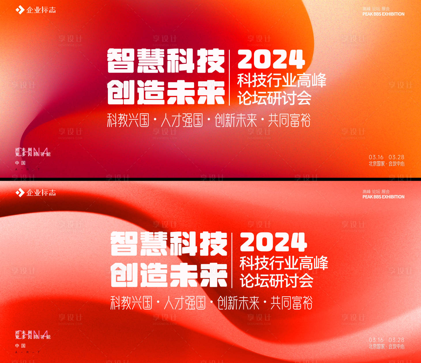 源文件下载【享设计】搜索编号：47540017389192395【峰会活动展板】